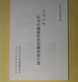 画像1: 毛呂山町社寺所蔵資料悉皆調査報告書（毛呂山町史料集　第6集）　毛呂山町文化財保護審議委員会　編