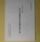 毛呂山町社寺所蔵資料悉皆調査報告書（毛呂山町史料集　第6集）　毛呂山町文化財保護審議委員会　編