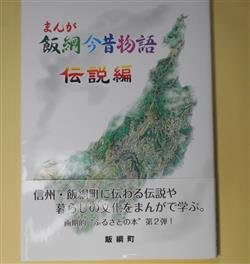 画像1: まんが飯綱今昔物語　伝説編　飯綱町　編