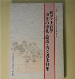 画像1: 養老・上石津　神社の棟札・絵馬・古文書史料集―養老・上石津地区文化財総合調査報告書　西脇康　編著