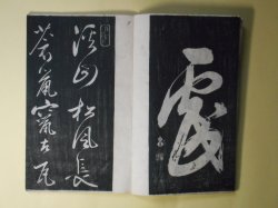 画像1: 玉華帖