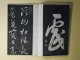 玉華帖