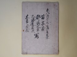 画像1: （写本）未八月廿九日御書付写―苗字□、都落文章、三海道宿次、木曽之掛橋