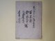 （写本）未八月廿九日御書付写―苗字□、都落文章、三海道宿次、木曽之掛橋