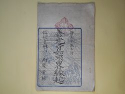 画像1: 善光寺如来略縁起―絵入平仮名付