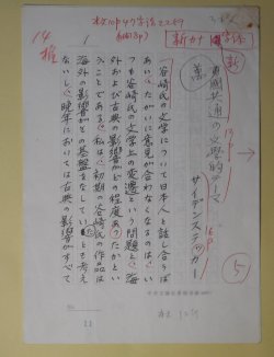 画像1: サイデンステッカー（代筆）草稿（原稿）「萬国共通の文学的テーマ」　200字詰×3枚完　サイデンステッカー（代筆）