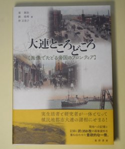 画像1: 大連ところどころ―画像でたどる帝国のフロンティア　秦源治、劉建輝、仲万美子　著