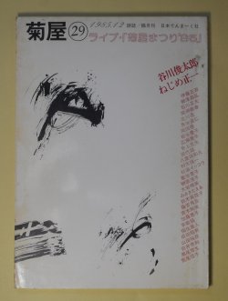 画像1: （詩誌）　菊屋　第29号（1985年12月）　谷川俊太郎、ねじめ正一　菊屋まつりゲスト/北川透、榊原淳子、瀬尾育生、宋敏鎬、松井啓子、山田裕彦　ほか