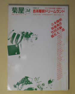 画像1: （詩誌）　菊屋　第34号（1987年2月）　吉本隆明、加藤典洋、竹田青嗣、橋爪大三郎　菊屋まつりゲスト/北川透、榊原淳子、瀬尾育生、宋敏鎬、田代田、山田裕彦　ほか