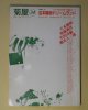 （詩誌）　菊屋　第34号（1987年2月）　吉本隆明、加藤典洋、竹田青嗣、橋爪大三郎　菊屋まつりゲスト/北川透、榊原淳子、瀬尾育生、宋敏鎬、田代田、山田裕彦　ほか