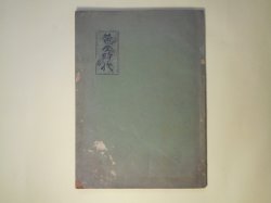 画像1: 黄金時代　15冊分合本1冊―「英米帝国」を解剖す、聖書の真意義、祈祷の真意義、独逸を解剖す、死の扉開かる　ほか　明石順三　編