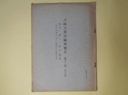 画像1: 大阪工業試験所報告　第12回　第16号（昭和7年1月）―寒天ニ関スル研究（第3報）寒天試験法（其2）細寒天試験成績　柳川鐵之助、西田義郎