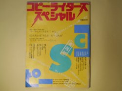画像1: コピーライターズスペシャル　坂本龍一×前川清、荒木経惟×ティナ、高橋章子×栗本慎一郎、矢野顕子×川崎徹、村松友視×赤瀬川原平、天野祐吉×糸井重里　ほか