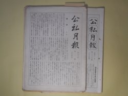 画像1: 公私月報　第1〜75号（昭和5年8月執筆〜12年1月1日）のうち計12冊＋附録2冊＋総目録3冊―上田飯島花月の写真、大衆欺瞞の著書宣伝―嫌な野間清治の近業、野依秀市の不改心、公私混合日記　ほか　宮武外骨　編