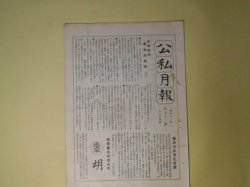 画像1: 公私月報　第72号（昭和11年11月5日）―新聞雑誌事物起原考（5）、新聞人たりし頼母木桂吉氏、頴才新誌の少年投書家、岡本宮子といふ美人、公私混合日記（46）ほか　宮武外骨　編