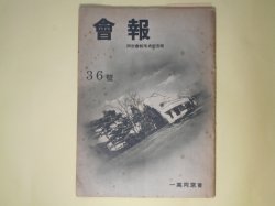 画像1: （一高同窓会）会報　第36号（昭和13年1月17日）―同窓会館落成記念号、満支特輯、追悼・丸山通一（立沢剛、山田幸三郎、大川栄作）、島田釣一・佐々木保蔵（今井彦三郎）、ふるさとの夜に寄す（詩）（立原道造）ほか　立沢剛、山田幸三郎、大川栄作、今井彦三郎、立原道造、兼井連、太田克己　ほか