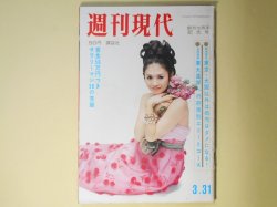 画像1: 週刊現代　昭和41年3月31日（第8巻第12号）―棲息分布（松本清張）、英雄ここにあり（柴田錬三郎）、愛慾（舟橋聖一）、朝な朝な（瀬戸内晴美）、悪人志願（梶山季之）、橋蔵・真理子の結婚に怯える人々　ほか　松本清張、柴田錬三郎、舟橋聖一、瀬戸内晴美、梶山季之