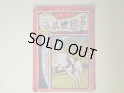 画像1: 冒険世界　明治42年4月（第2巻第5号）―英雄小説・黒鉄面（押川春浪）、小黒奴（巌谷小波）、催眠術の大魔力（不可思議記者）、大富豪モルガン世界第一の野球強チームを作らんとす（橋戸頑鉄）、学生決死団（矢峯生）ほか　押川春浪、巌谷小波、不可思議記者、橋戸頑鉄、矢峯生、坪谷水哉、青山木樵　ほか