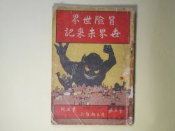 画像1: 冒険世界　第3巻第5号（明治43年4月20日）　世界未来記―鉄車王国（押川春浪）、海底戦争未来記（海底魔王）、破天荒の大飛行機（冒険記者）、神力博士の生物製造（閃電子）、三百年後の人間は何を喰ふか（魔剣道人）ほか/口絵・鉄車王国出現（小杉未醒）　押川春浪、海底魔王、冒険記者、閃電子、魔剣道人、虎髯大尉　ほか/小杉未醒・口絵