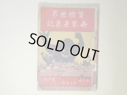 画像1: 冒険世界　第3巻第5号（明治43年4月20日）　世界未来記―鉄車王国（押川春浪）、海底戦争未来記（海底魔王）、破天荒の大飛行機（冒険記者）、神力博士の生物製造（閃電子）、三百年後の人間は何を喰ふか（魔剣道人）ほか/口絵・鉄車王国出現（小杉未醒）　押川春浪、海底魔王、冒険記者、閃電子、魔剣道人、虎髯大尉　ほか/小杉未醒・口絵