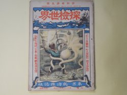 画像1: 探検世界　第4巻第5号（明治40年12月5日）―太古遺跡の発見法（江見水蔭）、最近北極大捕鯨譚（三津木春影）、支那蜀道踏破記（高島北海）、奥州不思議国（石井研堂）、本邦最初の軍艦　ほか　江見水蔭、三津木春影、高島北海、石井研堂