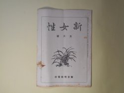 画像1: 新女性　昭和3年5月（第1巻第3号）―婦人と喫烟（小尾生）、我国婦人の法上の地位（手塚素堂）、モデル富豪（上）（オスカー・ワイルド作/大久保鐘子）、映画坐談（石巻良夫）、出帆の銅鑼（中村由来人）ほか　小尾ふさ　編輯兼発行兼印刷人/小尾生、手塚素堂、オスカー・ワイルド作/大久保鐘子、石巻良夫、中村由来人、柴垣黙堂、井上翠園　ほか