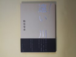 画像1: 遠い川　粕谷栄市　著