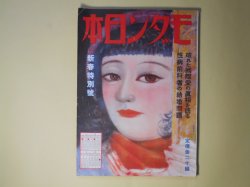 画像1: モダン日本　昭和8年2月（第4巻第2号）―（拳闘小説）白人の鼻をへし折る（荻野貞行/宮本三郎・画）、大阪でかめろん（川口松太郎/伊勢良夫・画）、わが性病予防案（丸木砂土）、花束（北村小松/河野鷹思・画）、足軽血笑（直木三十五/木俣茂彌・画）ほか　荻野貞行/宮本三郎・画、川口松太郎/伊勢良夫・画、丸木砂土、北村小松/河野鷹思・画、直木三十五/木俣茂彌・画、矢田津世子、井上友一郎　ほか