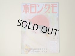 画像1: モダン日本　昭和8年3月（第4巻第3号）―赤い寝台車に恋を乗せて（伊禮次五郎/山名文夫・画）、（探偵小説）菜切庖丁恐怖症（徳川夢声）、大阪でかめろん（川口松太郎/伊勢良夫・画）、花束（北村小松/河野鷹思・画）、足軽血笑（直木三十五/木俣茂彌・画）ほか　伊禮次五郎/山名文夫・画、徳川夢声、川口松太郎/伊勢良夫・画、北村小松/河野鷹思・画、直木三十五/木俣茂彌・画、林芙美子、井伏鱒二、新居格　ほか