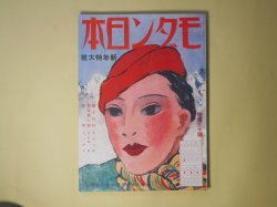 画像1: モダン日本　昭和9年1月（第5巻第1号）―溝呂木一家十六人（伊馬鵜平/小林秀恒・画）、髯と口紅（北村小松/河野鷹思・画）、定九郎小僧（子母澤寛/松村亥太・画）、狐雨（吉川英治/小村雪岱・画）、千姫（龍胆寺雄/吉田貫三郎・画）ほか　伊馬鵜平/小林秀恒・画、北村小松/河野鷹思・画、子母澤寛/松村亥太・画、吉川英治/小村雪岱・画、龍胆寺雄/吉田貫三郎・画、川端康成、牧野信一、村松梢風、辰野九紫　ほか
