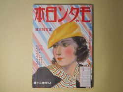 画像1: モダン日本　昭和9年5月（第5巻第5号）―手函（大佛次郎/宮本三郎・画）、衝突心理（夢野久作/吉田貫三郎・画）、江戸ッ子金さん（和田五雄/津田穣・画）、巴里の追憶（藤田嗣治）、師父ブラウン（水谷準/横山隆一・画）、地下鉄サム（久山秀子/高井貞二・画）、シャーロツク・ホームズ（延原謙/木村俊徳・画）、フアイロ・ヴアンス（海野十三/小野佐世男・画）、タイピスト（山田正代/梶冬子・画）、髯と口紅（北村小松/河野鷹思・画）、狐雨（吉川英治/小村雪岱・画）ほか　大佛次郎/宮本三郎・画、夢野久作/吉田貫三郎・画、和田五雄/津田穣・画、藤田嗣治、水谷準/横山隆一・画、久山秀子/高井貞二・画、延原謙/木村俊徳・画、海野十三/小野佐世男・画、山田正代/梶冬子・画、北村小松/河野鷹思・画、吉川英治/小村雪岱・画、林不忘、日夏耿之介　ほか