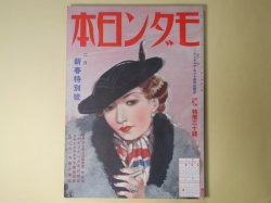 画像1: モダン日本　昭和10年2月（第6巻第2号）―ダン夫人の報告書（牧逸馬/大久保作次郎・画）、めりけん不良（小山甲三/大川和男・画）、幻の花苑（加藤武雄/富永謙太郎・画）、地獄囃子（子母澤寛/小村雪岱・画）、呑剣士（夢野久作）ほか　牧逸馬/大久保作次郎・画、小山甲三/大川和男・画、加藤武雄/富永謙太郎・画、子母澤寛/小村雪岱・画、夢野久作、白井喬二、近松秋江、小寺菊子　ほか