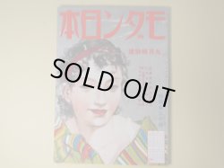 画像1: モダン日本　昭和10年9月（第6巻第9号）―蕃地の唄（平野零児/伊東顕・画）、薔薇と蜃気楼（水谷準/宮本三郎・画）、酒場（北原伸一郎/笹鹿彪・画）、地獄囃子（子母澤寛/小村雪岱・画）、牧逸馬・林不忘とはこんな男（伊禮次五郎）、道玄坂のこと（甲賀三郎）ほか　平野零児/伊東顕・画、水谷準/宮本三郎・画、北原伸一郎/笹鹿彪・画、子母澤寛/小村雪岱・画、伊禮次五郎、甲賀三郎、野尻抱影、宇野千代、村松梢風、浅原六朗　ほか