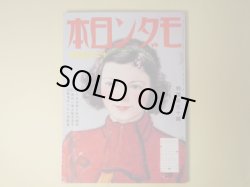 画像1: モダン日本　昭和10年12月（第6巻第12号）―探偵学指南（ジョルジュ・シムノン/陸奥十六・訳/伊藤龍雄・画）、百貨店の投書箱（石狩二郎/皆川章・画）、僕は街の人気者（島村龍三/高井貞二・訳）、大いなる奏楽（佐伯孝夫/伊東顕・画）、クリスマスの想ひ出（清水俊二/北宏二・画）ほか　ジョルジュ・シムノン/陸奥十六・訳/伊藤龍雄・画、石狩二郎/皆川章・画、島村龍三/高井貞二・訳、佐伯孝夫/伊東顕・画、清水俊二/北宏二・画、萩原朔太郎、大辻司郎×古川緑波　ほか