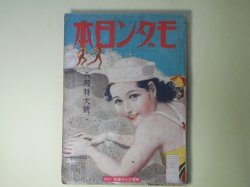 画像1: モダン日本　昭和13年8月（第9巻第9号）―真夏の夜の夢（藤澤桓夫/富永謙太郎・画）、飾窓の中の姫君（横溝正史/一木弴・画）、泡雪峠（舟橋聖一/長谷川毬子・画）、侍匣（白井喬二/木村荘八・画）、氷室（正木不如丘）、海底を写すの記（藤田嗣治）、巴里のカフエ（今日出海）ほか　藤澤桓夫/富永謙太郎・画、横溝正史/一木弴・画、舟橋聖一/長谷川毬子・画、白井喬二/木村荘八・画、正木不如丘、藤田嗣治、今日出海、