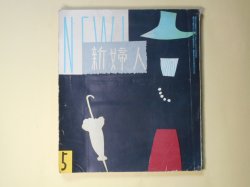 画像1: 新婦人　昭和27年5月（第7巻第5号）―愛情（北村小松/小島功・画）、幸福の果実（南川潤/桜井悦・画）、愛のプロセス（浅原六朗/小林炳・画）、ホガラカさん（玉川一郎）、花野バラ子さん（やなせたかし）、春の小物手芸（高松英）ほか　北村小松/小島功・画、南川潤/桜井悦・画、浅原六朗/小林炳・画、玉川一郎、やなせたかし、高松英、あんど利一　ほか