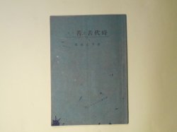 画像1: 時代苦を苦しむ（光の友パンフレツト　2）　松下吉衛　著