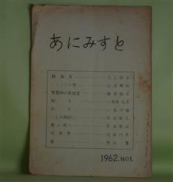 画像1: （詩誌）　あにみすと　NO1（1962年5月1日）　荒谷肇　発行人/荒谷肇、三上和子（三上蕗子）、山田義則、藤田桂子、小笠原弘文、小泉行雄　ほか