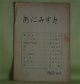 （詩誌）　あにみすと　NO1（1962年5月1日）　荒谷肇　発行人/荒谷肇、三上和子（三上蕗子）、山田義則、藤田桂子、小笠原弘文、小泉行雄　ほか