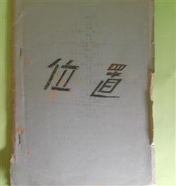画像1: 位置　米谷恵子　著