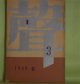 聲　第3号（1959年春）―熊野（近代能楽集ノ内）（三島由紀夫）、寝物語（田中千禾夫）、なまみこ物語（2）（円地文子）、青年（北原武夫）ほか　三島由紀夫、田中千禾夫、円地文子、北原武夫、吉田健一、パステルナーク、澁澤龍彦　ほか