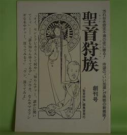 画像1: 聖首狩族　創刊号（昭和52年5月1日）―ギャノン邸の時計が13打ってから（谷川しきほ）、嗚呼！道頓堀劇場（川村清十郎）、アカ（澤井憲治）、冬の詩（勝又進）ほか　谷川しきほ、川村清十郎、澤井憲治、勝又進、氷室幸治、穴掃除珍太郎　ほか