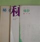 （詩と散文）　秘夢　第4、5、8号（終刊号）（昭和44年10月30日、45年4月25日、47年4月15日）　計3冊　芦原修二　編集・発行人/芦原修二、山田美津子、了道文芽、笳徒スサム、斑田撃、小林稔