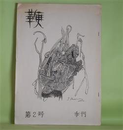 画像1: （詩誌）　鞭　第2号（1970年4月1日）　松本道子、ときたまこと、鹿野新子、本多重雄
