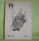 （詩誌）　鞭　第2号（1970年4月1日）　松本道子、ときたまこと、鹿野新子、本多重雄