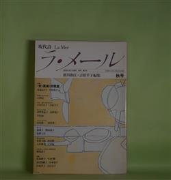 画像1: 現代詩　ラ・メール　第2号（1983年秋号）―返信（森原智子）、ひとのなる木（岩崎迪子）、めの沼（林美脉子）、眠りのなかに草の顔が…（みづきみづ）、日替わりランチ（松井啓子）ほか　新川和江、吉原幸子　編/森原智子、岩崎迪子、林美脉子、みづきみづ、松井啓子、井坂洋子、馬場礼子　ほか