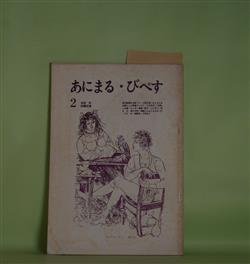 画像1: あにまる・びぺす　第2号（1969年7月20日）―歴史意識の去就（下）（加藤武揚）、ビヒモスを主題とした言語デッサン（江坂重信）、「百姓」への道―ランボー覚書一断片（山口佳己）、破片　九（織田達朗）、西鶴とはなにものか（2）（吉田武）、座談会・幸徳秋水（織田達朗×加藤武揚×吉田武）　加藤武揚、江坂重信、山口佳己、織田達朗、吉田武、織田達朗×加藤武揚×吉田武