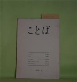 画像1: （文芸同人誌）　ことば　創刊号（1969年夏）―作品（詩）（三浦雅士）、人工楽園（ビュトール/細川晶・訳）、解釈・固有時との対話（宇野利玄）、那珂太郎試論（吉田次郎）　細川晶　発行者代表/三浦雅士、ビュトール/細川晶・訳、宇野利玄、吉田次郎/井上敏夫　銅版画