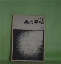 画像1: 黒の手帖　第22号（1977年6月）―金井新作論（2）（秋山清）、ドイツにおける社会民主主義（G・ランダウアー/大沢正道・訳）、毛沢東の死をめぐる考察二、三（S・T・SZE）ほか　大沢正道　編集発行人/秋山清、G・ランダウアー/大沢正道・訳、S・T・SZE、菅田正昭、大沢正道