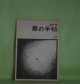 黒の手帖　第22号（1977年6月）―金井新作論（2）（秋山清）、ドイツにおける社会民主主義（G・ランダウアー/大沢正道・訳）、毛沢東の死をめぐる考察二、三（S・T・SZE）ほか　大沢正道　編集発行人/秋山清、G・ランダウアー/大沢正道・訳、S・T・SZE、菅田正昭、大沢正道